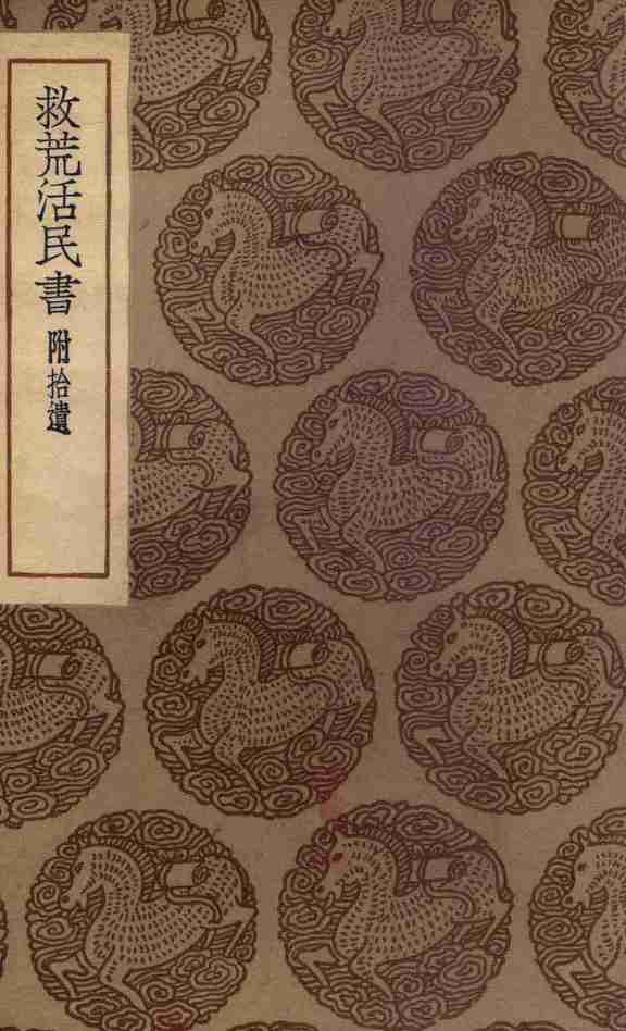救荒活民书  附拾遗
